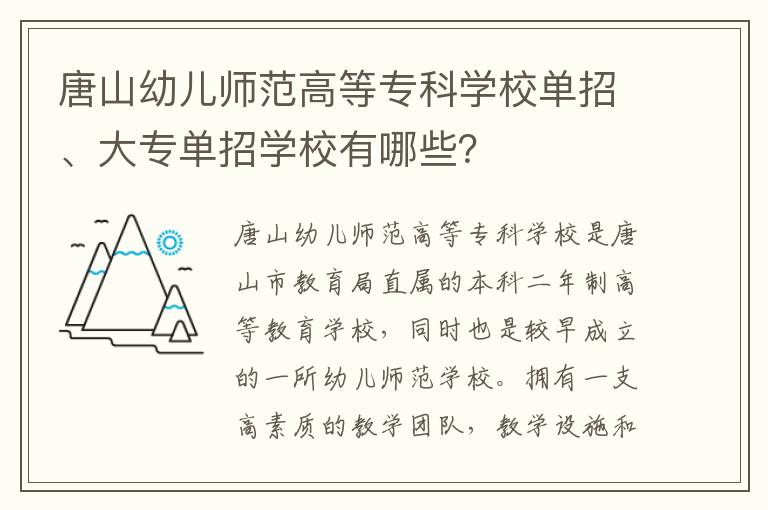 唐山幼儿师范高等专科学校单招、大专单招学校有哪些？