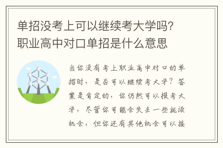 单招没考上可以继续考大学吗？职业高中对口单招是什么意思