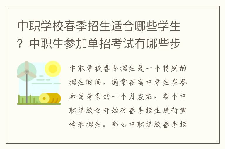 中职学校春季招生适合哪些学生？中职生参加单招考试有哪些步骤