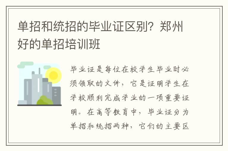 单招和统招的毕业证区别？郑州好的单招培训班