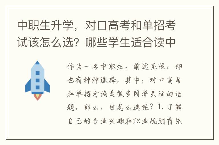 中职生升学，对口高考和单招考试该怎么选？哪些学生适合读中职