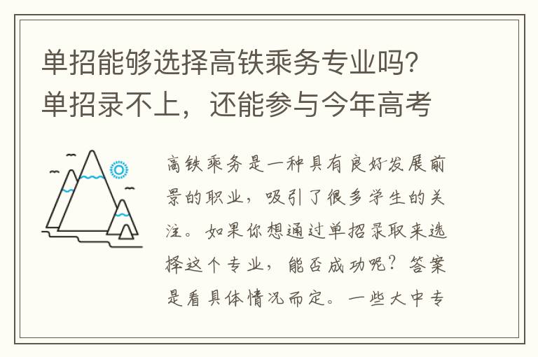 单招能够选择高铁乘务专业吗？单招录不上，还能参与今年高考吗