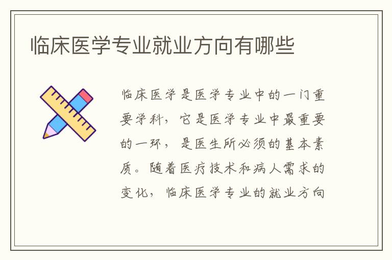 临床医学专业就业方向有哪些