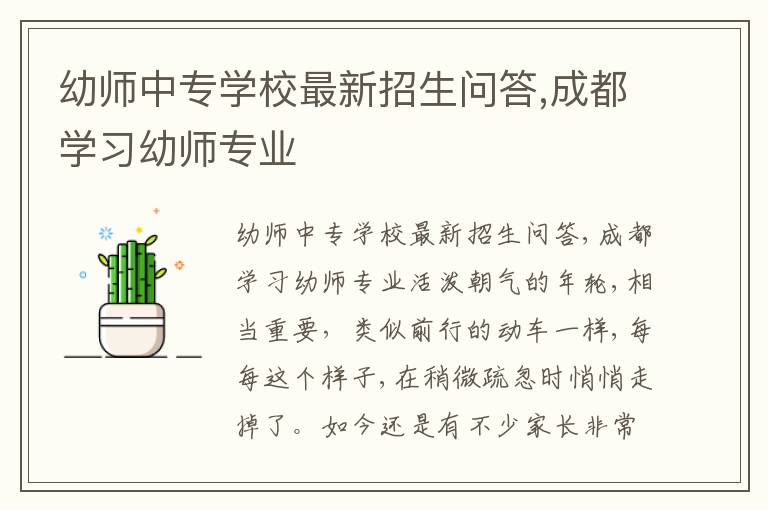 幼师中专学校最新招生问答,成都学习幼师专业