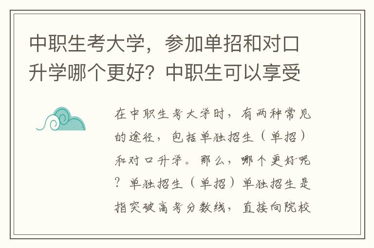 中职生考大学，参加单招和对口升学哪个更好？中职生可以享受哪些优惠政策