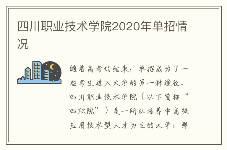 四川职业技术学院2020年单招情况