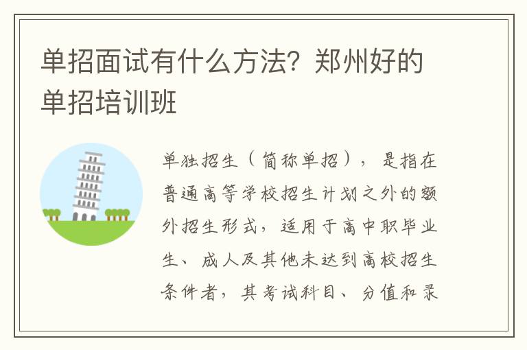 单招面试有什么方法？郑州好的单招培训班