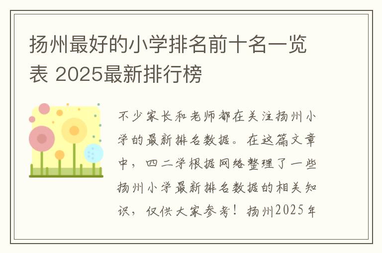 扬州最好的小学排名前十名一览表 2025最新排行榜