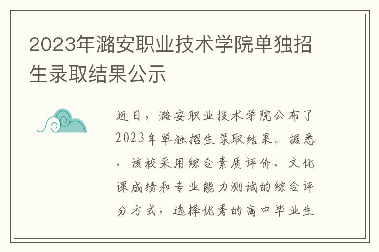 2023年潞安职业技术学院单独招生录取结果公示