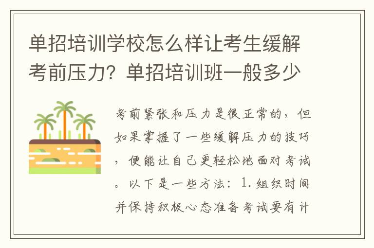 单招培训学校怎么样让考生缓解考前压力？单招培训班一般多少钱