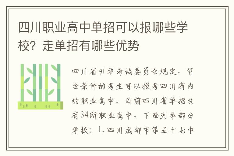 四川职业高中单招可以报哪些学校？走单招有哪些优势