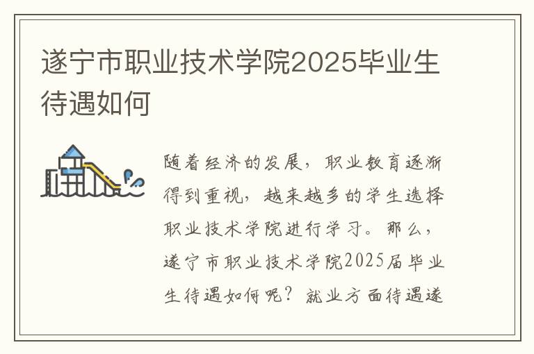 遂宁市职业技术学院2025毕业生待遇如何