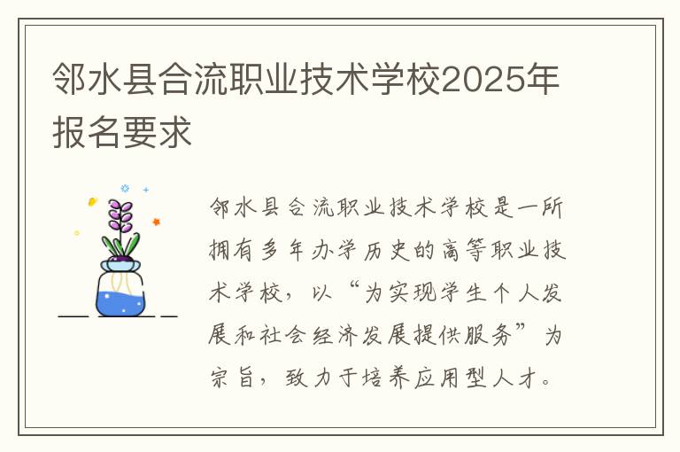 邻水县合流职业技术学校2025年报名要求