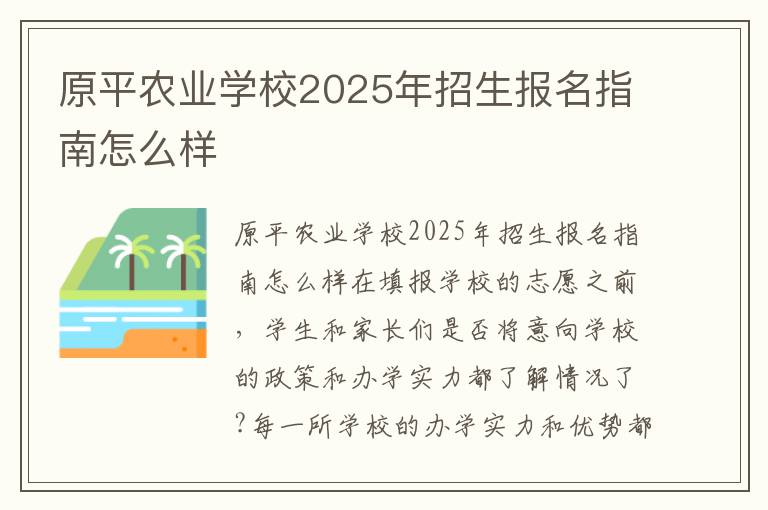 原平农业学校2025年招生报名指南怎么样