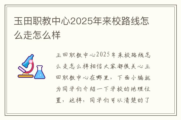 玉田职教中心2025年来校路线怎么走怎么样