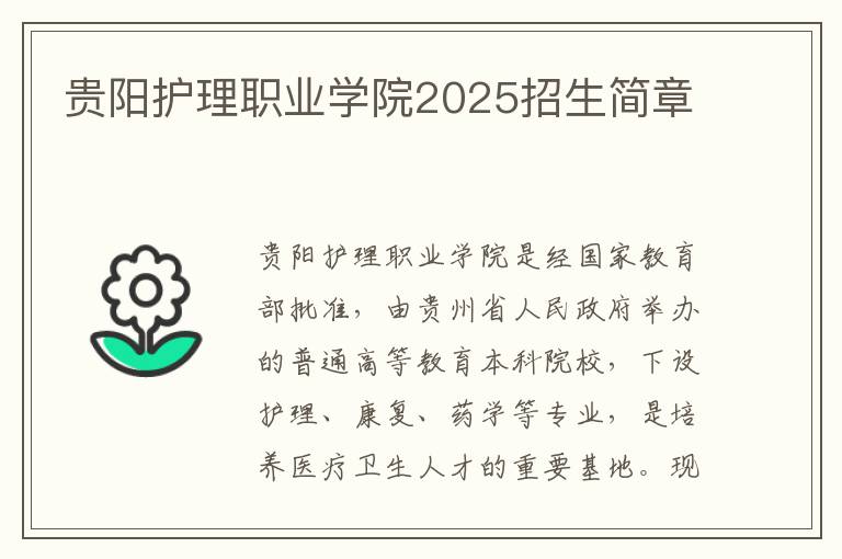 贵阳护理职业学院2025招生简章