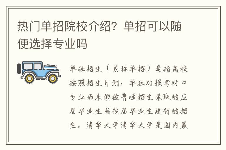 热门单招院校介绍？单招可以随便选择专业吗