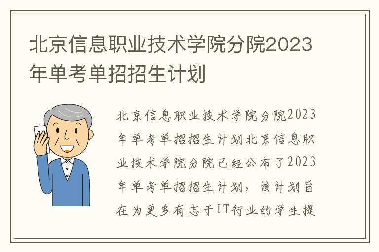 北京信息职业技术学院分院2023年单考单招招生计划