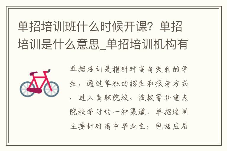 单招培训班什么时候开课？单招培训是什么意思_单招培训机构有哪些