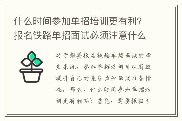 什么时间参加单招培训更有利？报名铁路单招面试必须注意什么