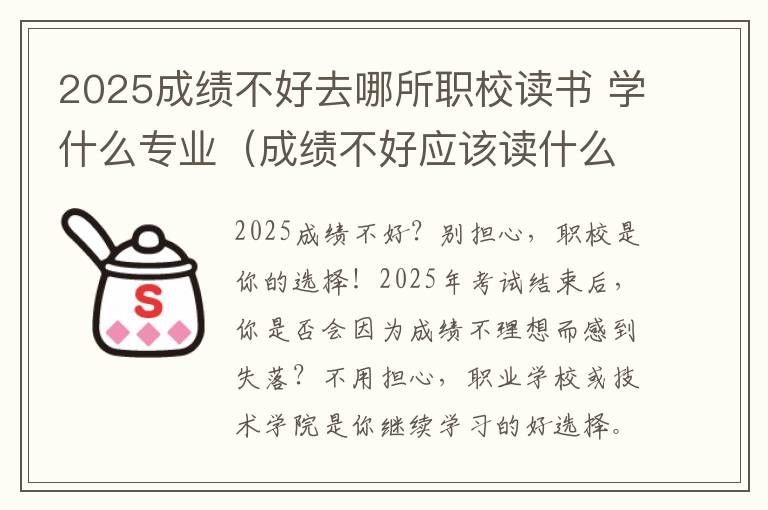 2025成绩不好去哪所职校读书 学什么专业（成绩不好应该读什么职校）