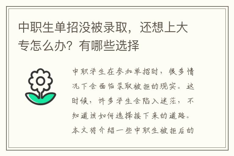 中职生单招没被录取，还想上大专怎么办？有哪些选择