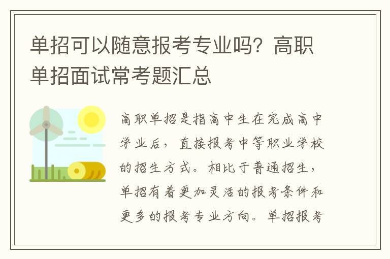 单招可以随意报考专业吗？高职单招面试常考题汇总