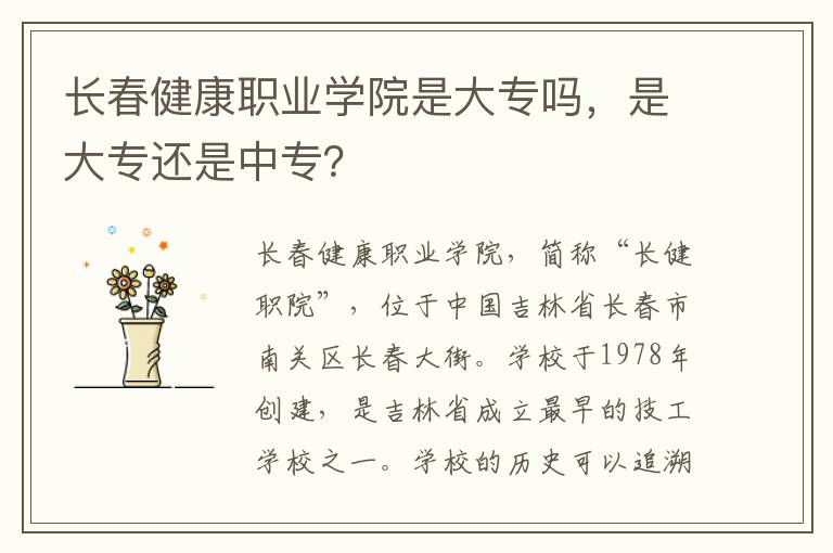 长春健康职业学院是大专吗，是大专还是中专？