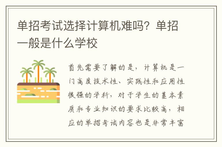 单招考试选择计算机难吗？单招一般是什么学校