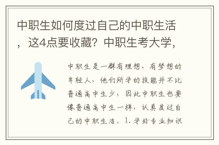 中职生如何度过自己的中职生活，这4点要收藏？中职生考大学，参加单招和对口升学哪个更好