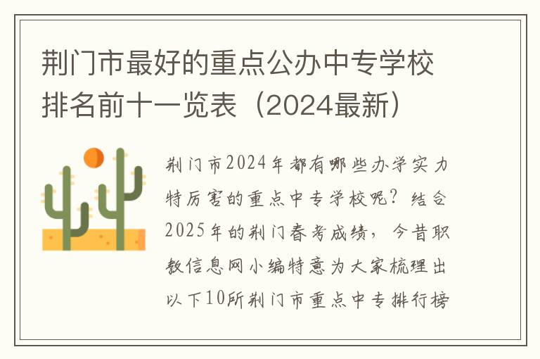 荆门市最好的重点公办中专学校排名前十一览表（2024最新）