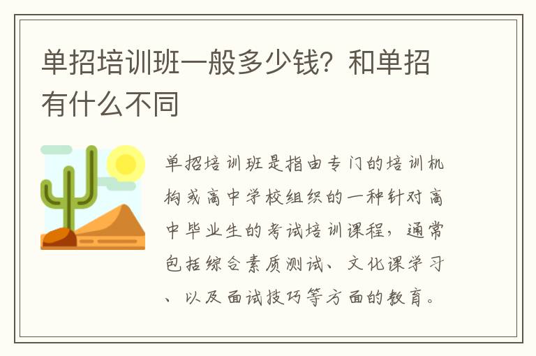 单招培训班一般多少钱？和单招有什么不同