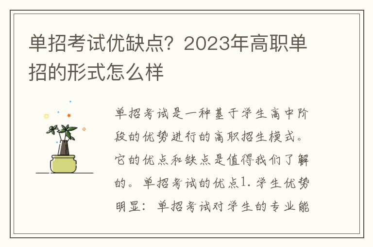 单招考试优缺点？2023年高职单招的形式怎么样