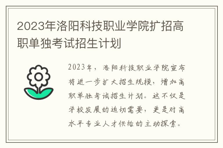 2023年洛阳科技职业学院扩招高职单独考试招生计划