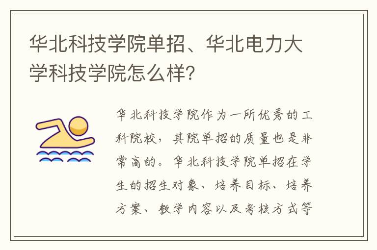 华北科技学院单招、华北电力大学科技学院怎么样？