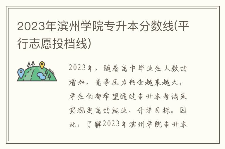 2023年滨州学院专升本分数线(平行志愿投档线)