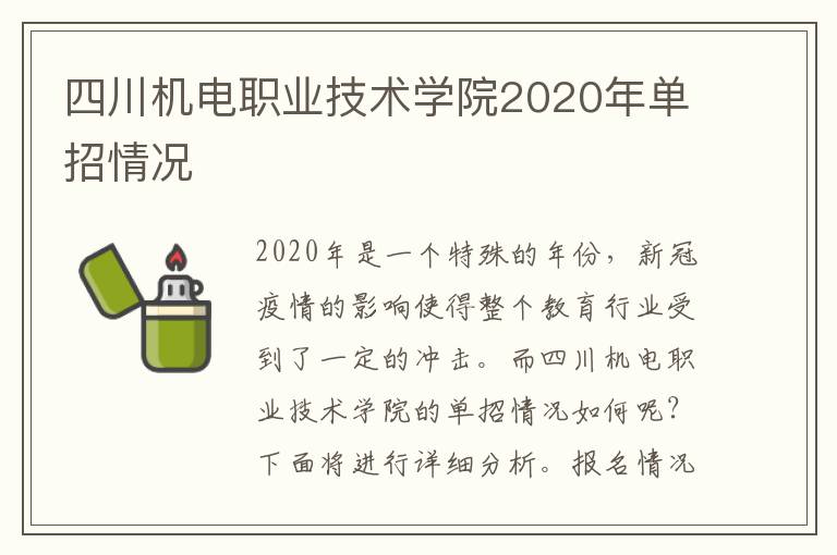 四川机电职业技术学院2020年单招情况