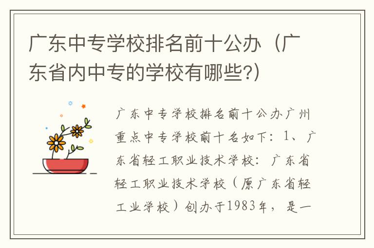 广东中专学校排名前十公办（广东省内中专的学校有哪些?）