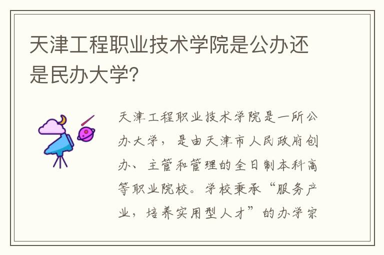 天津工程职业技术学院是公办还是民办大学？