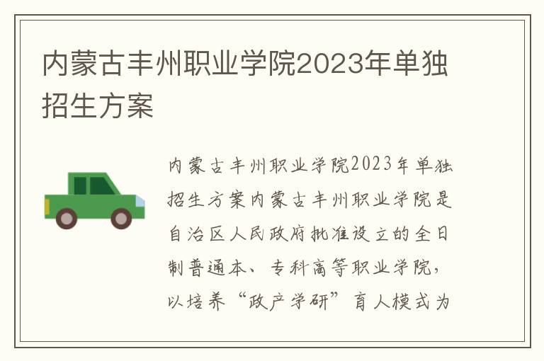 内蒙古丰州职业学院2023年单独招生方案