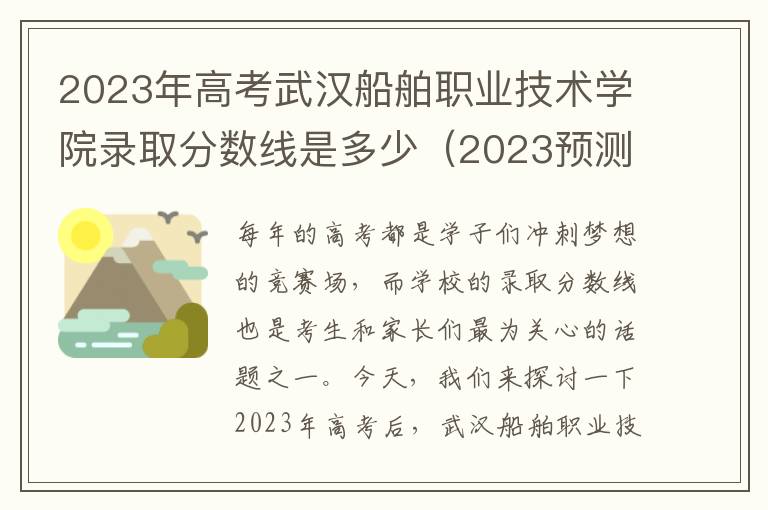 2023年高考武汉船舶职业技术学院录取分数线是多少（2023预测）