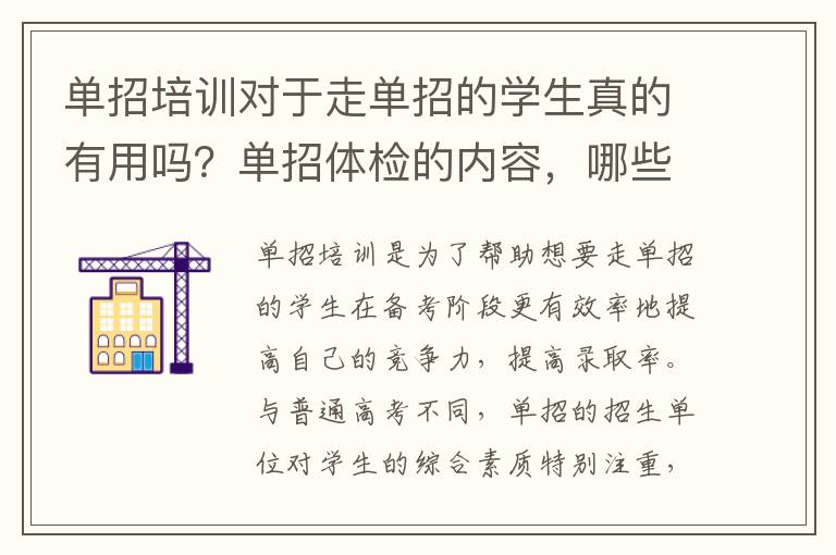 单招培训对于走单招的学生真的有用吗？单招体检的内容，哪些问题会影响录取