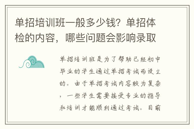 单招培训班一般多少钱？单招体检的内容，哪些问题会影响录取