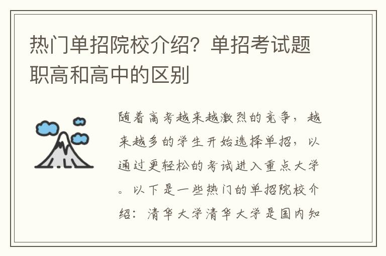 热门单招院校介绍？单招考试题职高和高中的区别