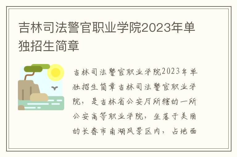 吉林司法警官职业学院2023年单独招生简章