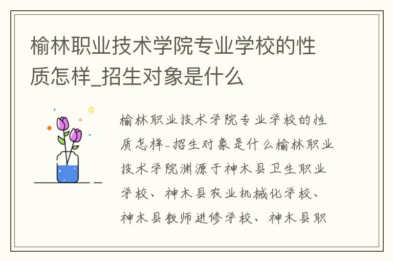 榆林职业技术学院专业学校的性质怎样_招生对象是什么