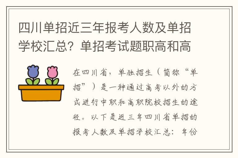 四川单招近三年报考人数及单招学校汇总？单招考试题职高和高中的区别