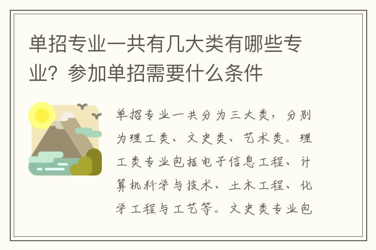 单招专业一共有几大类有哪些专业？参加单招需要什么条件