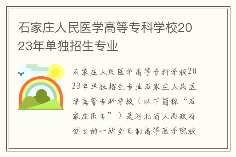 石家庄人民医学高等专科学校2023年单独招生专业