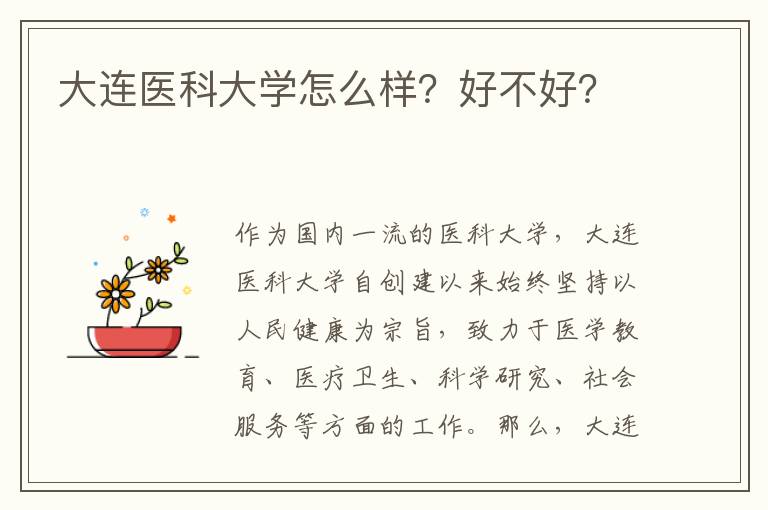 大连医科大学怎么样？好不好？